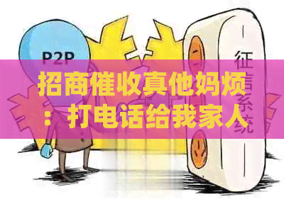 招商     烦：打电话给我家人违规吗？可以投诉他们吗？