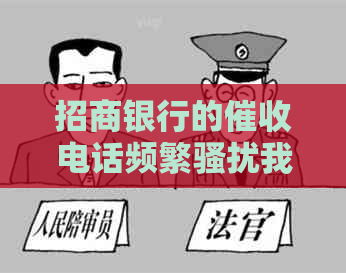 招商银行的电话频繁我家人，如何进行有效投诉？