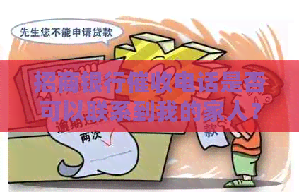 招商银行电话是否可以联系到我的家人？是否有违规行为？