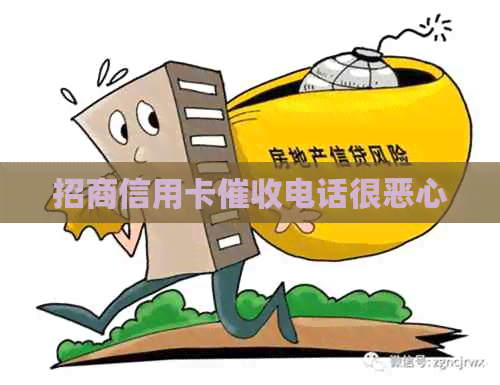 招商信用卡电话很恶心