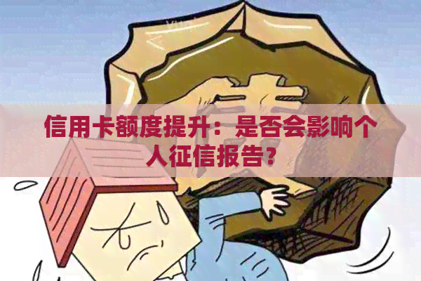 信用卡额度提升：是否会影响个人报告？