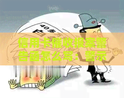 信用卡报案警告函怎么写：警示函范例及制作要点