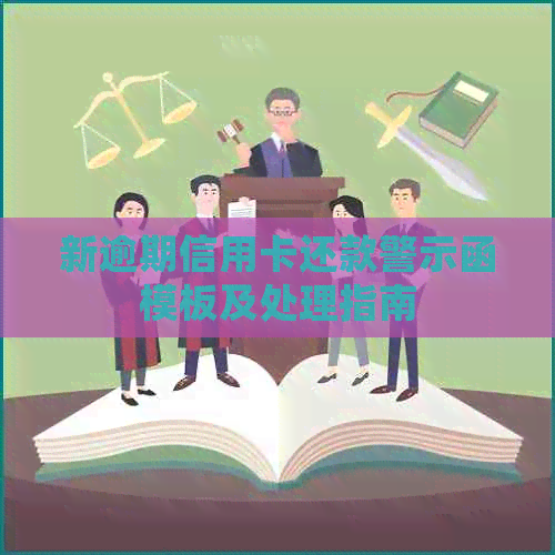 新逾期信用卡还款警示函模板及处理指南