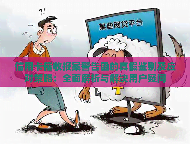 信用卡报案警告函的真假鉴别及应对策略：全面解析与解决用户疑问