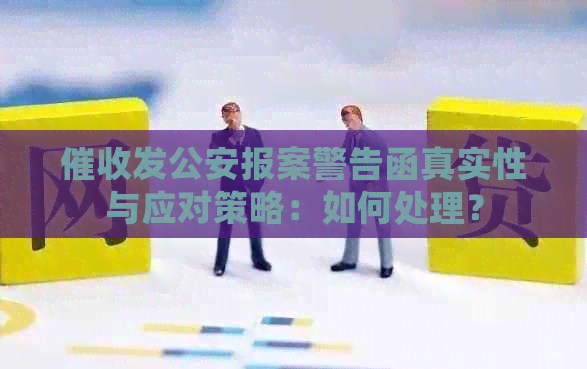 发公安报案警告函真实性与应对策略：如何处理？