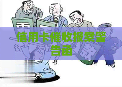 信用卡报案警告函