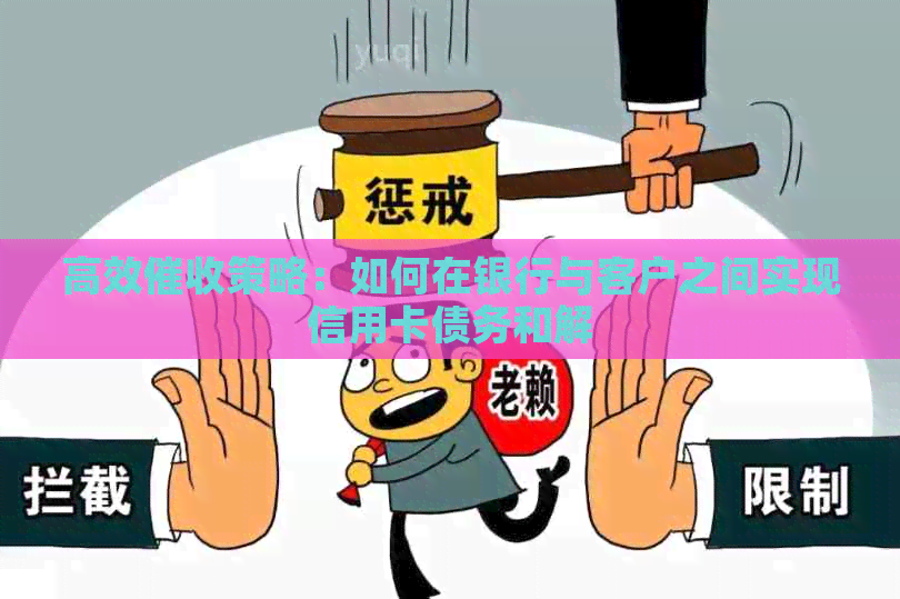 高效策略：如何在银行与客户之间实现信用卡债务和解