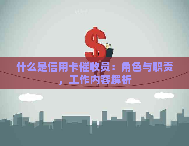 什么是信用卡员：角色与职责，工作内容解析