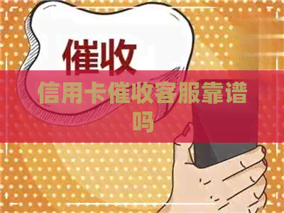 信用卡客服靠谱吗