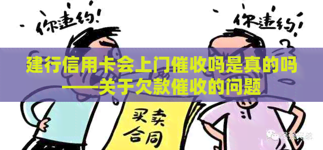 建行信用卡会上门吗是真的吗——关于欠款的问题