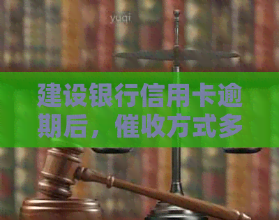 建设银行信用卡逾期后，方式多样化，是否会上门？