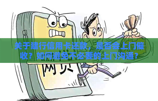关于建行信用卡还款，是否会上门？如何避免不必要的上门沟通？