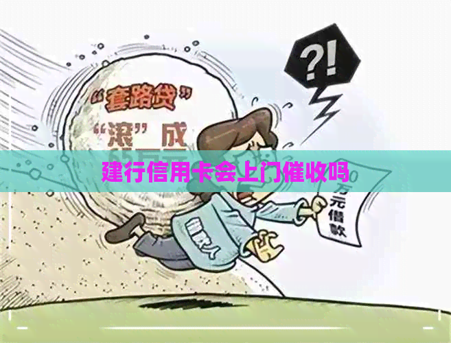 建行信用卡会上门吗