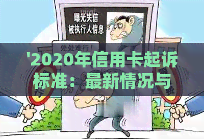 '2020年信用卡起诉标准：最新情况与XXXX年信用卡起诉分析'