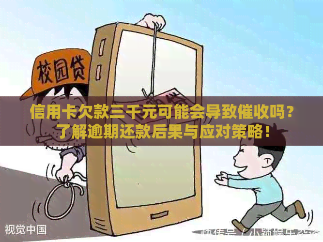信用卡欠款三千元可能会导致吗？了解逾期还款后果与应对策略！