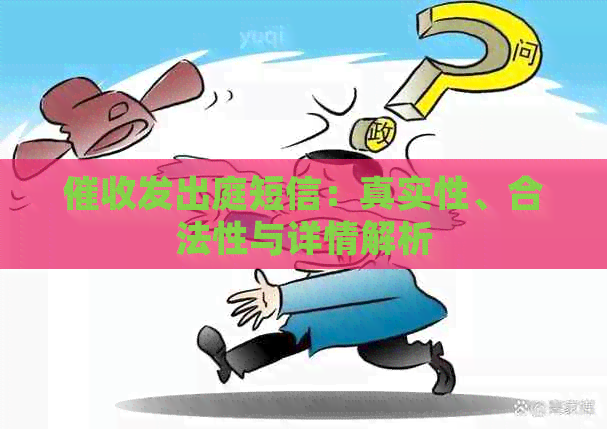 发出庭短信：真实性、合法性与详情解析