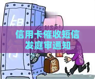 信用卡短信发庭审通知