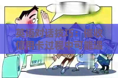 英语对话技巧：信用卡过程中可能遇到的问题及解决方法