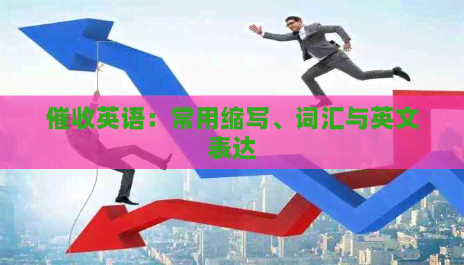 英语：常用缩写、词汇与英文表达