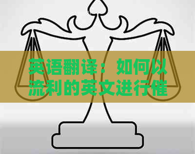 英语翻译：如何以流利的英文进行与货款沟通