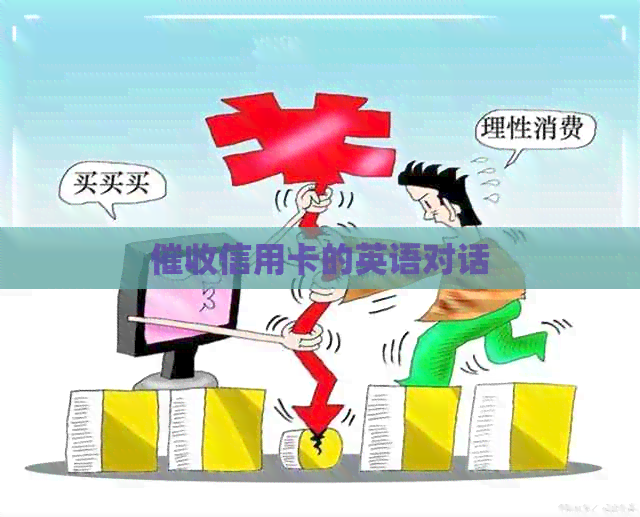 信用卡的英语对话