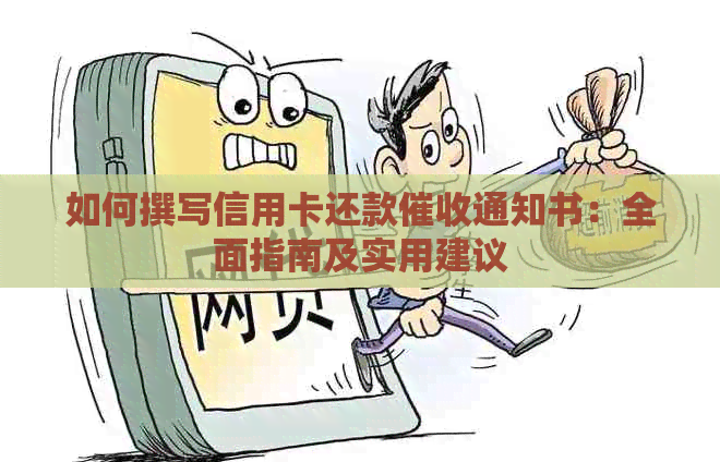 如何撰写信用卡还款通知书：全面指南及实用建议