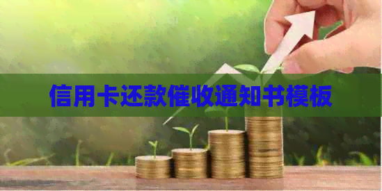 信用卡还款通知书模板