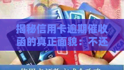 揭秘信用卡逾期函的真正面貌：不还款将面临什么后果？