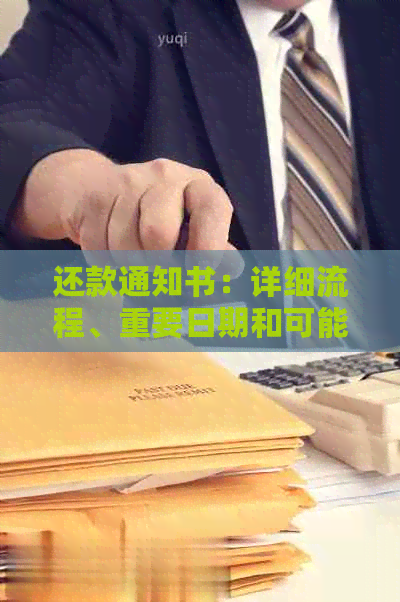 还款通知书：详细流程、重要日期和可能影响因素全面解析