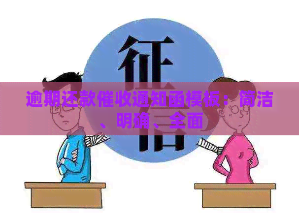 逾期还款通知函模板：简洁、明确、全面