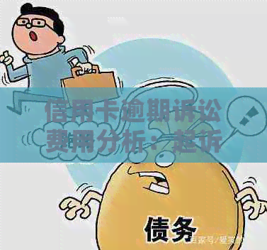 信用卡逾期诉讼费用分析：起诉费、逾期金额及影响程度全解析