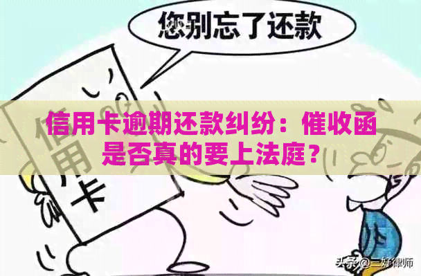 信用卡逾期还款纠纷：函是否真的要上法庭？