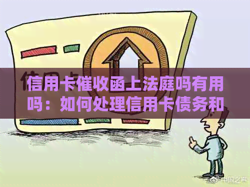 信用卡函上法庭吗有用吗：如何处理信用卡债务和问题？