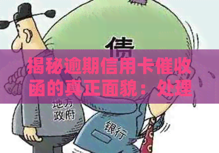 揭秘逾期信用卡函的真正面貌：处理方式与你所想的可能完全不同