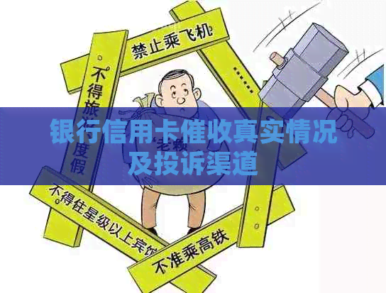 银行信用卡真实情况及投诉渠道