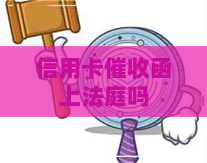 信用卡函上法庭吗