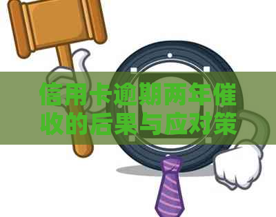 信用卡逾期两年的后果与应对策略：了解您的权益和解决方案