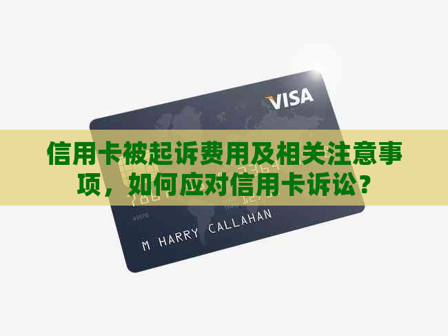 信用卡被起诉费用及相关注意事项，如何应对信用卡诉讼？