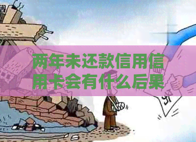两年未还款信用信用卡会有什么后果？如何解决逾期问题？