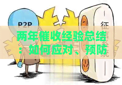 两年经验总结：如何应对、预防与解决债务追讨问题？