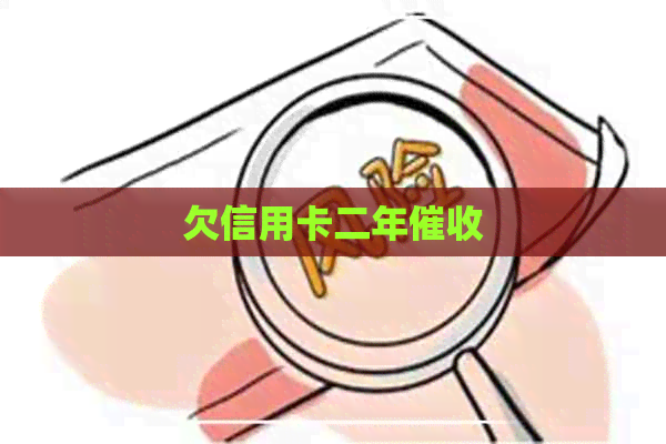 欠信用卡二年
