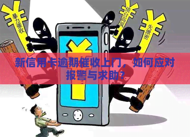 新信用卡逾期上门，如何应对报警与求助？
