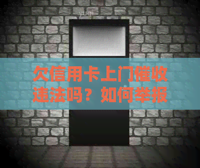 欠信用卡上门违法吗？如何举报与投诉？