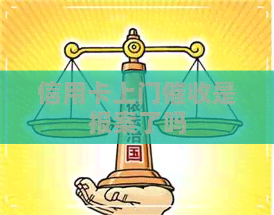 信用卡上门是报案了吗