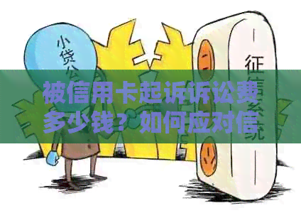 被信用卡起诉诉讼费多少钱？如何应对信用卡起诉？