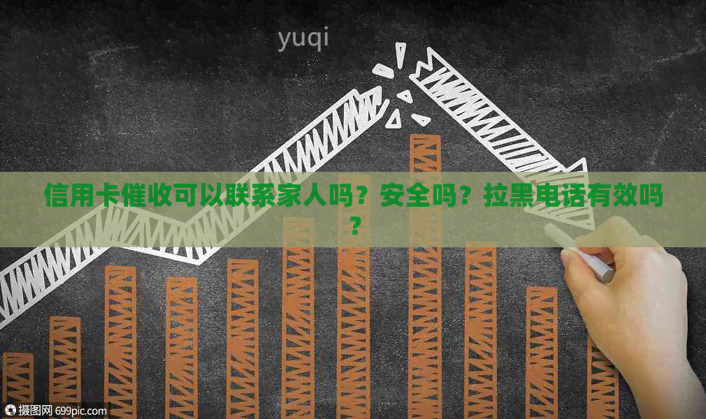 信用卡可以联系家人吗？安全吗？拉黑电话有效吗？