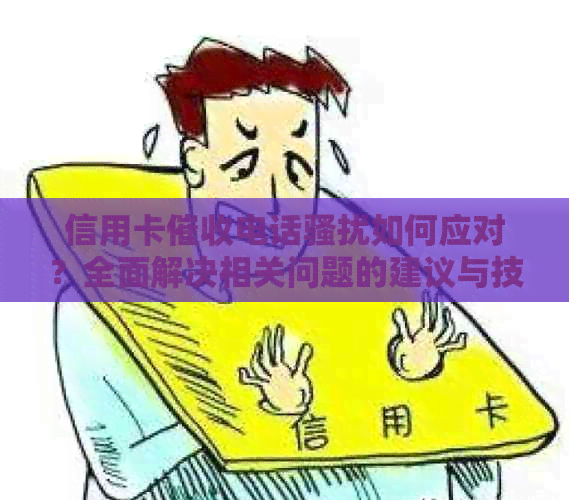 信用卡电话如何应对？全面解决相关问题的建议与技巧