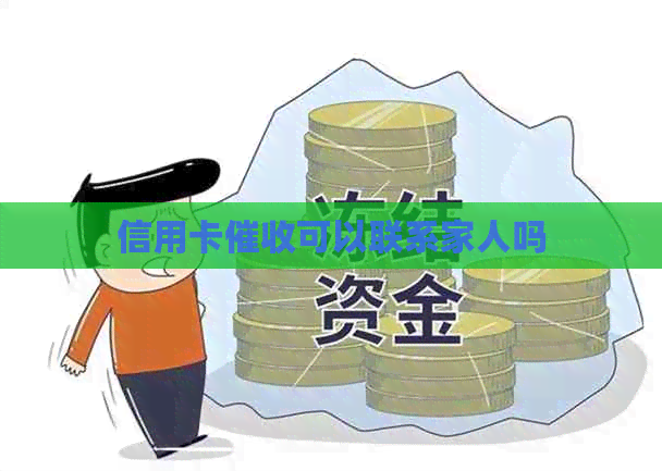 信用卡可以联系家人吗