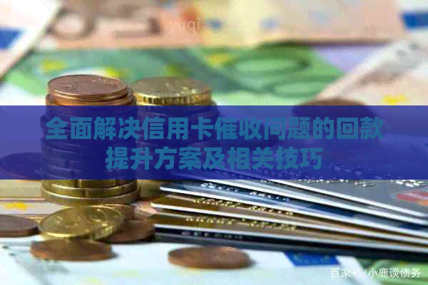 全面解决信用卡问题的回款提升方案及相关技巧
