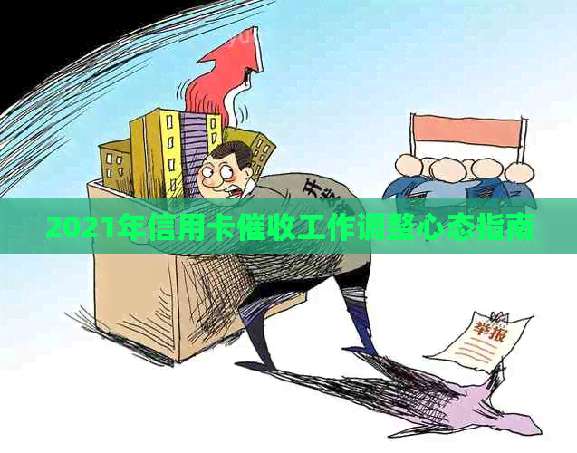 2021年信用卡工作调整心态指南